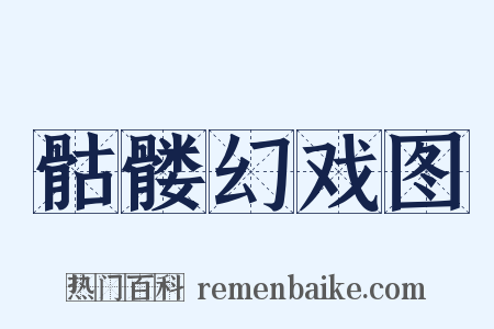骷髅幻戏图是什么意思的图片